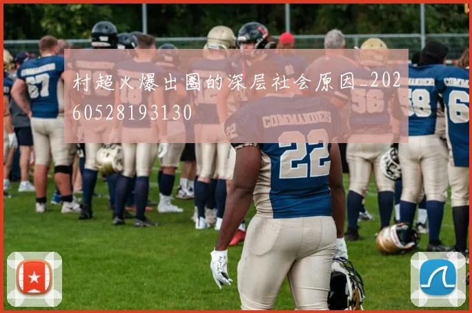 村超火爆出圈的深层社会原因_20260528193130