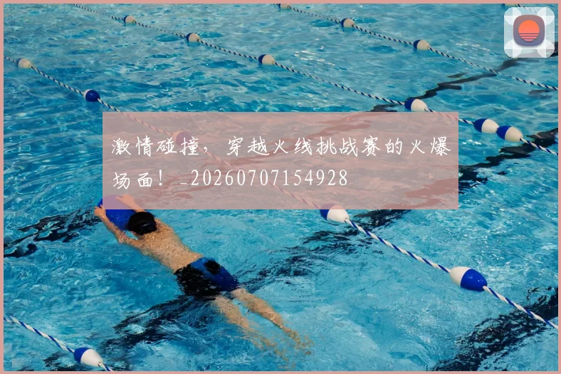 激情碰撞，穿越火线挑战赛的火爆场面！_20260707154928