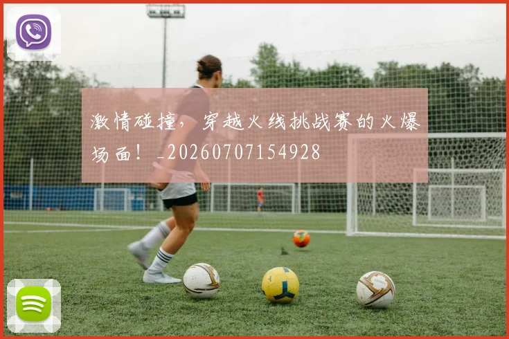 激情碰撞,穿越火线挑战赛的火爆场面!_20260707154928