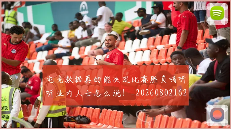 电竞数据真的能决定比赛胜负吗听听业内人士怎么说！_20260802162356