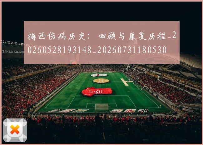 梅西伤病历史:回顾与康复历程_20260528193148_20260731180530