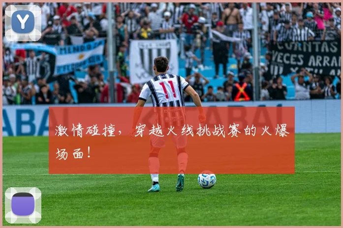 激情碰撞，穿越火线挑战赛的火爆场面！