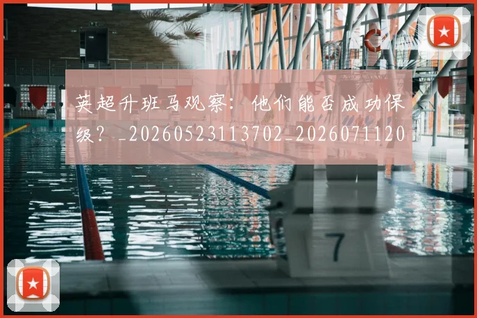英超升班马观察:他们能否成功保级?_20260523113702_20260711201252_20260803144832