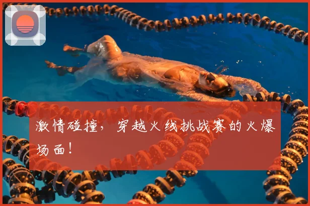 激情碰撞，穿越火线挑战赛的火爆场面！