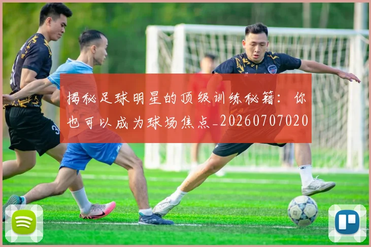 揭秘足球明星的顶级训练秘籍:你也可以成为球场焦点_20260707020054