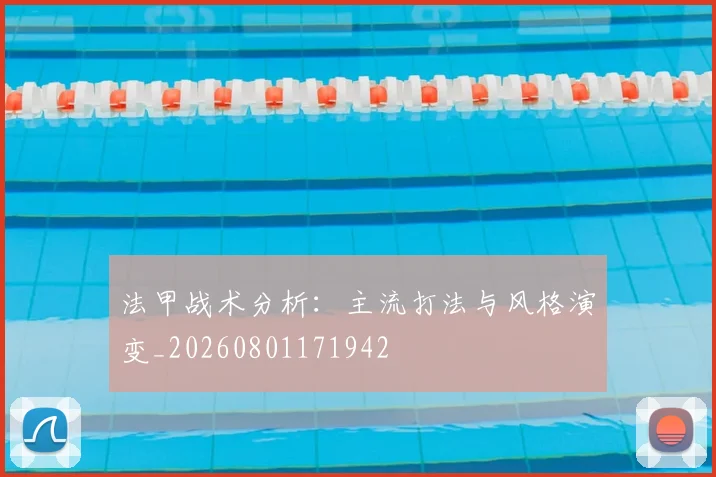 法甲战术分析:主流打法与风格演变_20260801171942