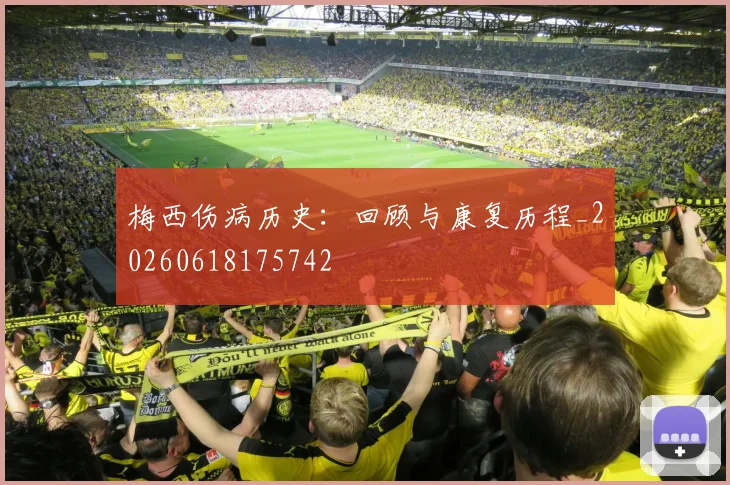 梅西伤病历史：回顾与康复历程_20260618175742