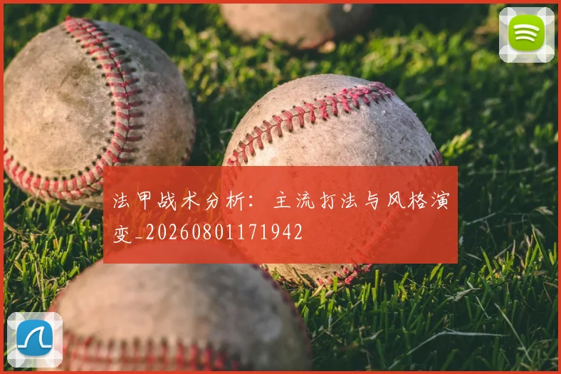 法甲战术分析：主流打法与风格演变_20260801171942