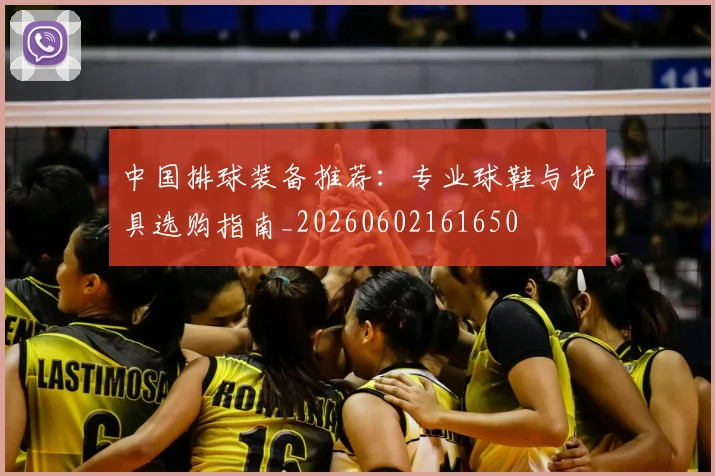 中国排球装备推荐：专业球鞋与护具选购指南_20260602161650