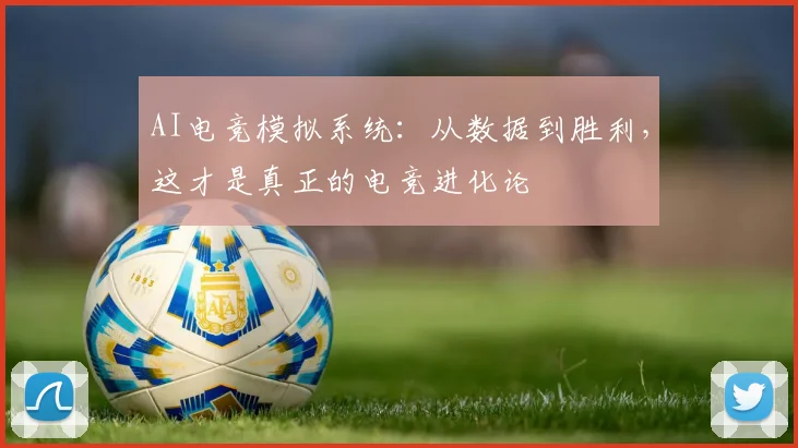 AI电竞模拟系统：从数据到胜利，这才是真正的电竞进化论