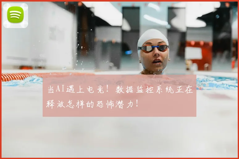 当AI遇上电竞！数据监控系统正在释放怎样的恐怖潜力！