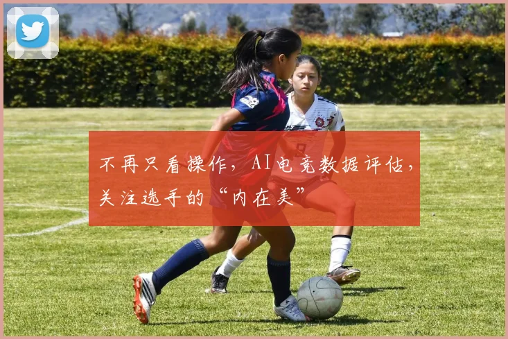 不再只看操作，AI电竞数据评估，关注选手的“内在美”