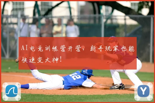 AI电竞训练营开营，新手玩家也能快速变大神！