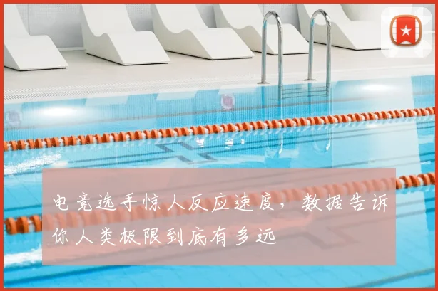 电竞选手惊人反应速度，数据告诉你人类极限到底有多远