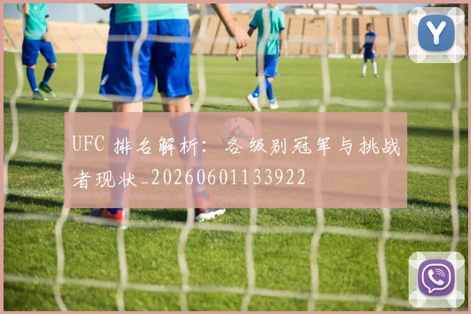 UFC 排名解析:各级别冠军与挑战者现状_20260601133922