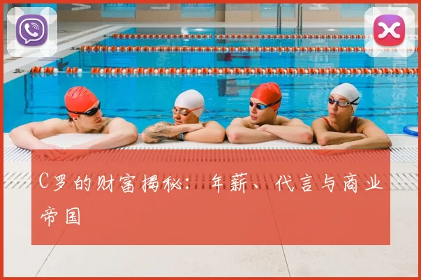 C罗的财富揭秘:年薪、代言与商业帝国