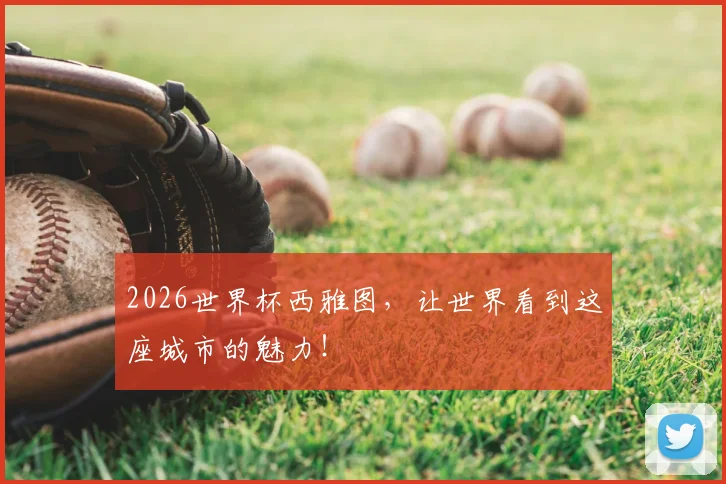 2026世界杯西雅图，让世界看到这座城市的魅力！