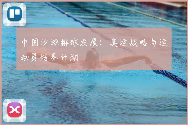 中国沙滩排球发展：奥运战略与运动员培养计划