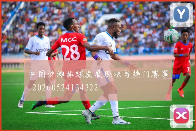 中国沙滩排球发展现状与热门赛事_20260524134322