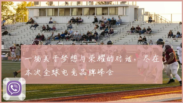 一场关于梦想与荣耀的对话，尽在本次全球电竞品牌峰会