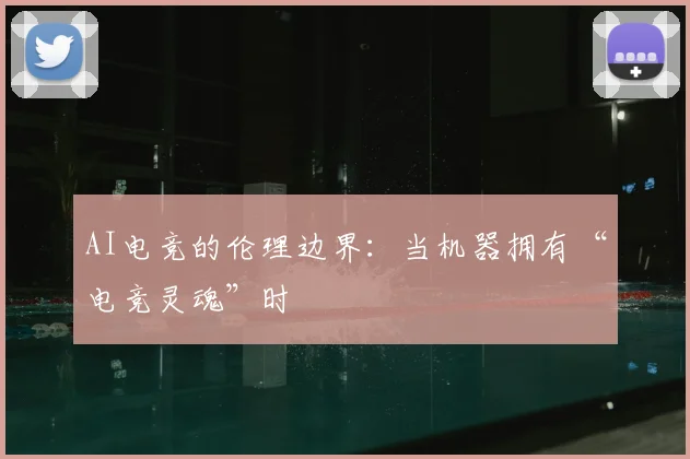 AI电竞的伦理边界：当机器拥有“电竞灵魂”时