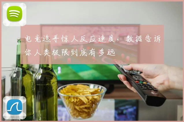 电竞选手惊人反应速度，数据告诉你人类极限到底有多远