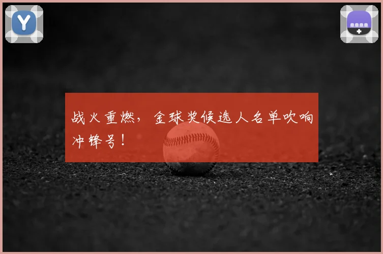 战火重燃,金球奖候选人名单吹响冲锋号!