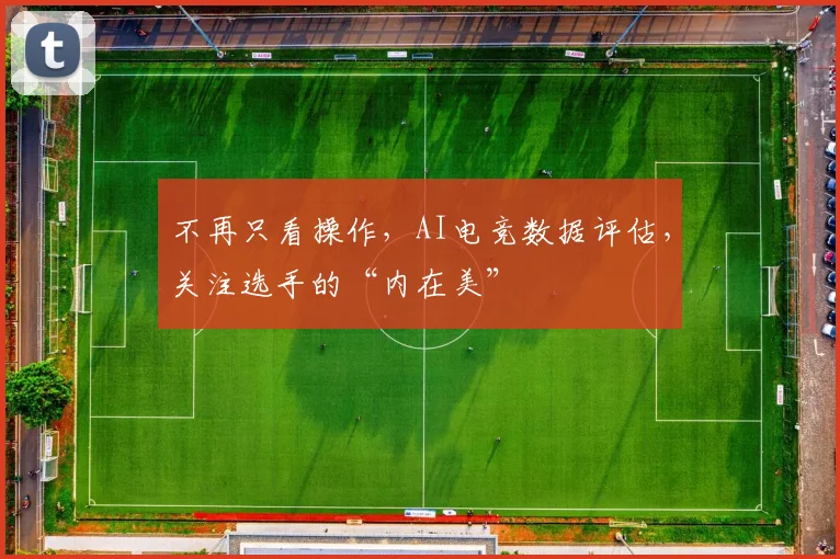不再只看操作，AI电竞数据评估，关注选手的“内在美”