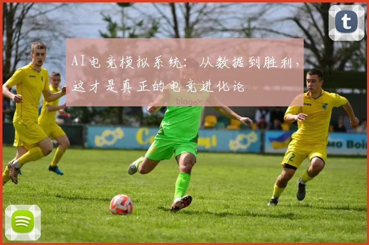 AI电竞模拟系统：从数据到胜利，这才是真正的电竞进化论