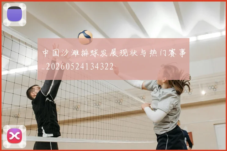 中国沙滩排球发展现状与热门赛事_20260524134322