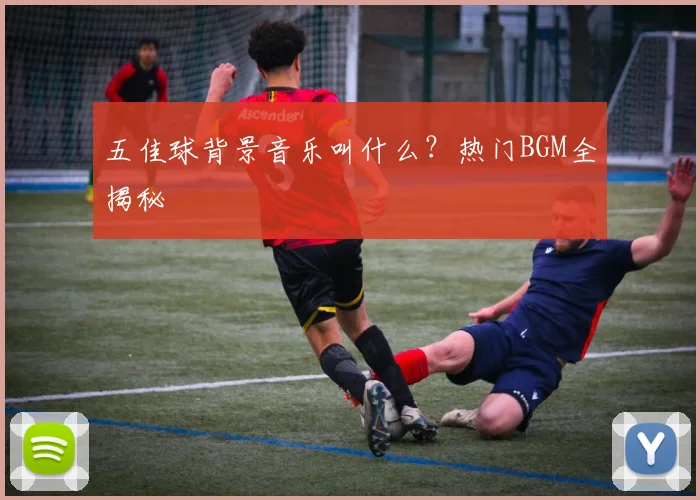 五佳球背景音乐叫什么？热门BGM全揭秘