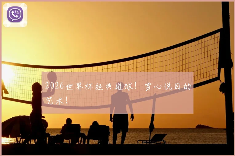 2026世界杯经典进球！赏心悦目的艺术！