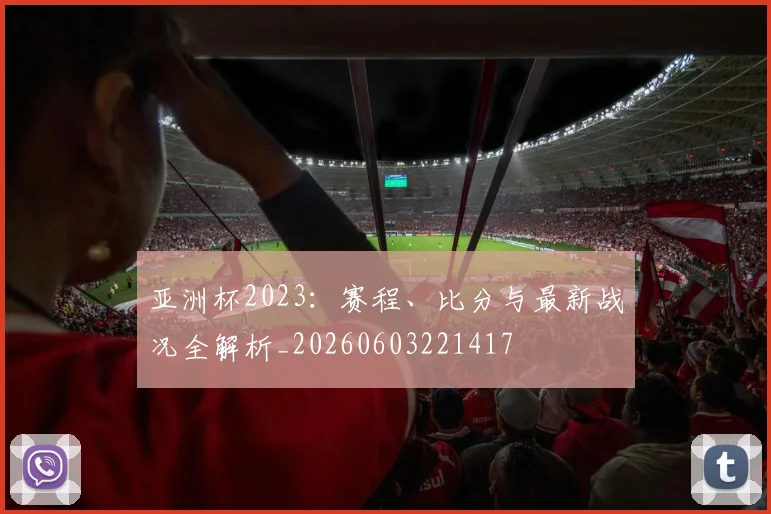 亚洲杯2023：赛程、比分与最新战况全解析_20260603221417