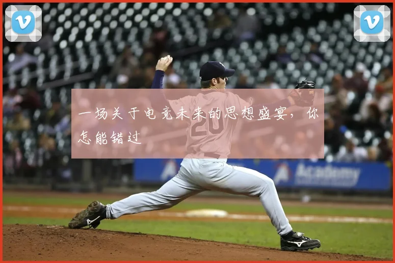一场关于电竞未来的思想盛宴,你怎能错过