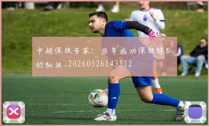 中超保级专家：历年成功保级球队的秘诀_20260526143512