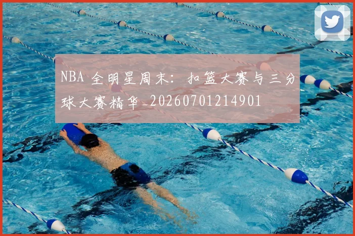 NBA 全明星周末：扣篮大赛与三分球大赛精华_20260701214901