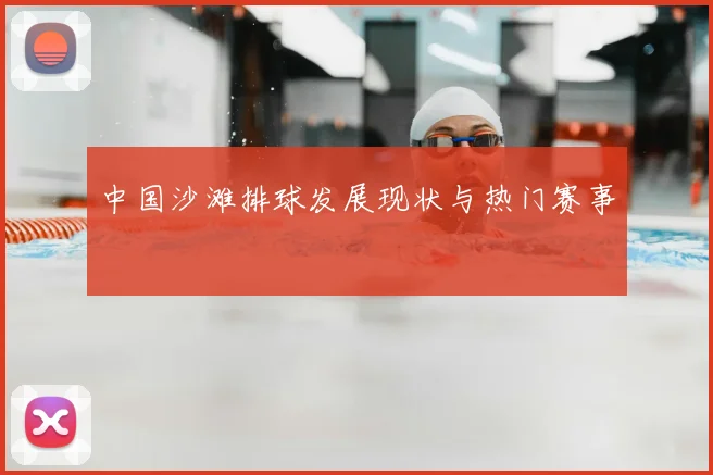 中国沙滩排球发展现状与热门赛事