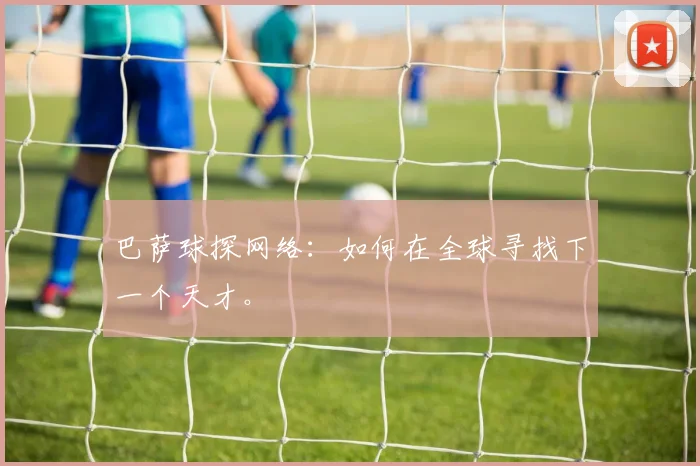 巴萨球探网络：如何在全球寻找下一个天才。