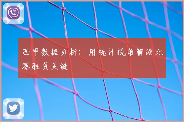西甲数据分析：用统计视角解读比赛胜负关键