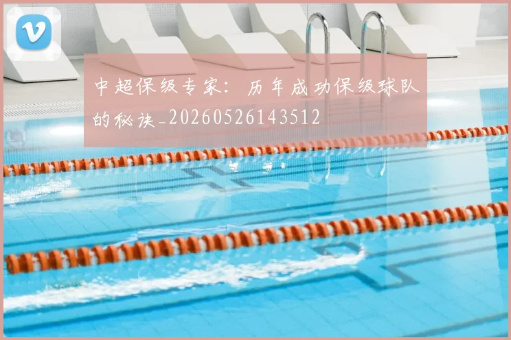 中超保级专家：历年成功保级球队的秘诀_20260526143512