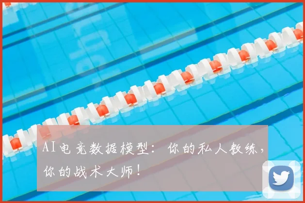 AI电竞数据模型：你的私人教练，你的战术大师！
