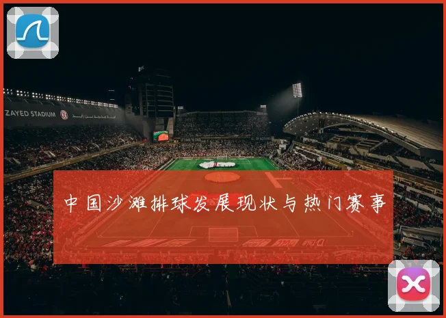 中国沙滩排球发展现状与热门赛事