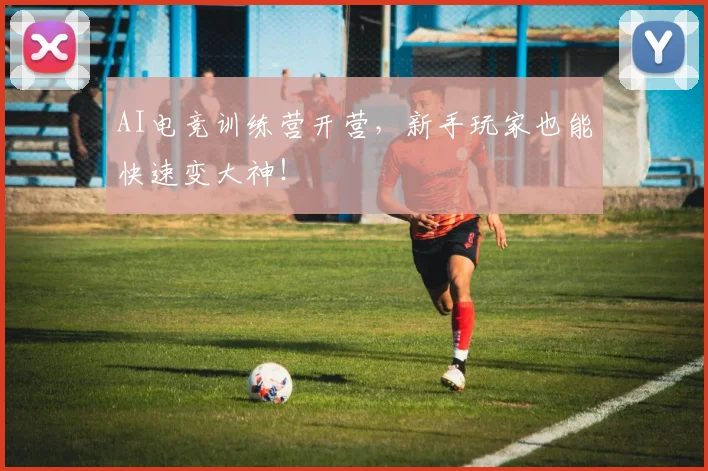 AI电竞训练营开营，新手玩家也能快速变大神！